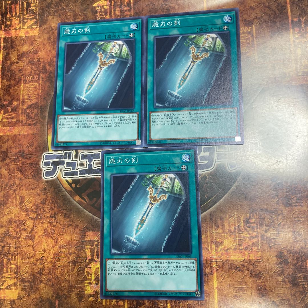 遊戯王★脆刃の剣★ノーマル三枚★