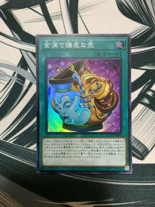 金満で謙虚な壺