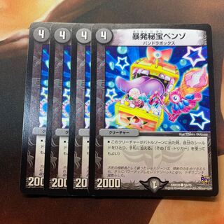 暴発秘宝ベンゾ　4枚