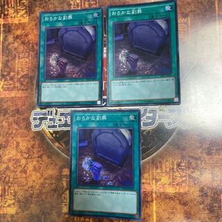 遊戯王★おろかな副葬★スーパー三枚★