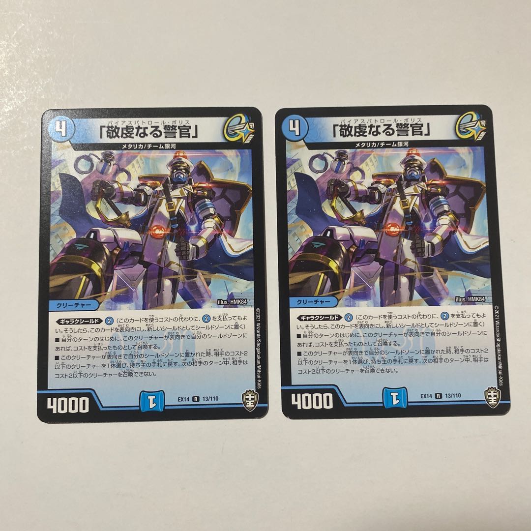 「敬虔なる警官」 R 2枚セット