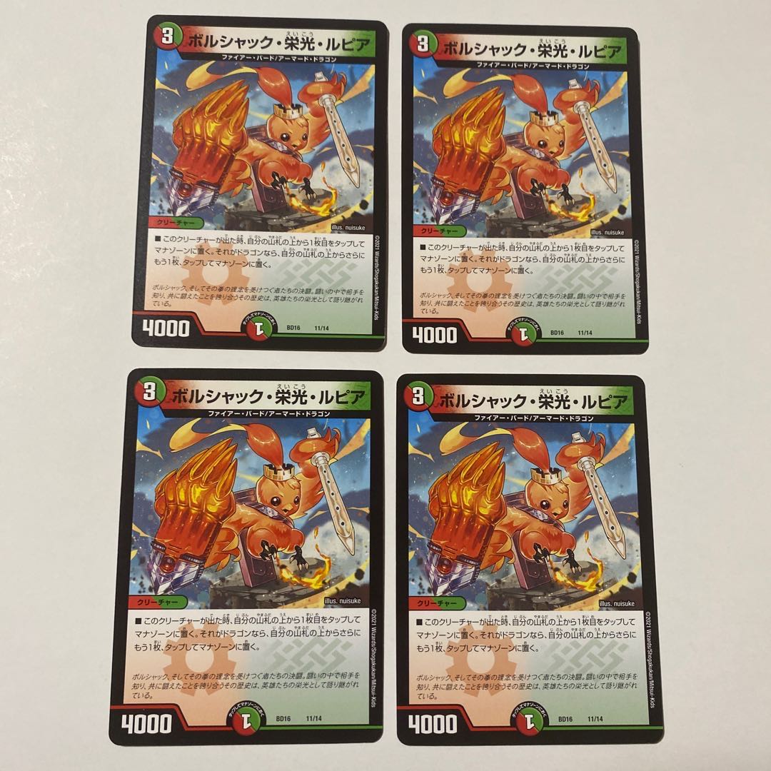 ボルシャック・栄光・ルピア 4枚セット