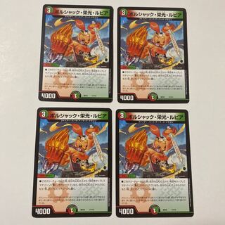 ボルシャック・栄光・ルピア 4枚セット