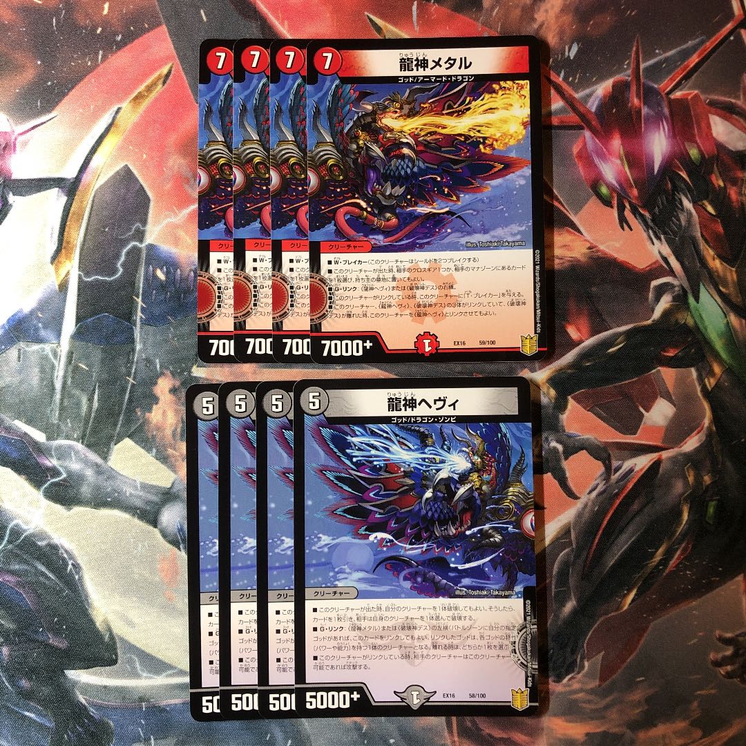 龍神ヘヴィ 龍神メタル