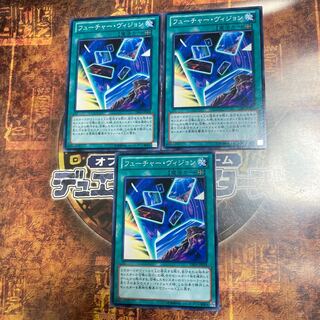 遊戯王★フューチャー・ヴィジョン★ノーマル三枚★