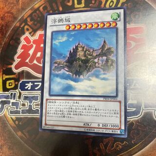 遊戯王★浮鵺城★ノーマル★