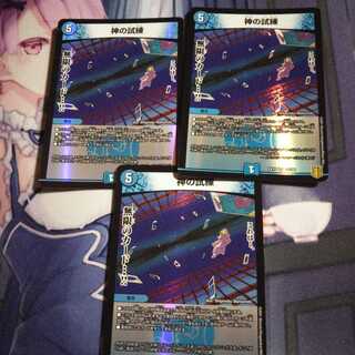 神の試練 ３枚