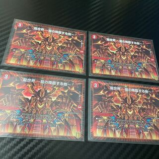 龍世界 -龍の降臨する地-  4枚セット