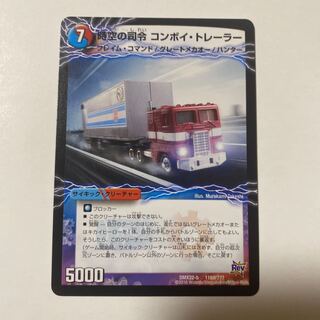 時空の司令 コンボイ・トレーラー｜司令官の覚醒者 コンボイ 1枚