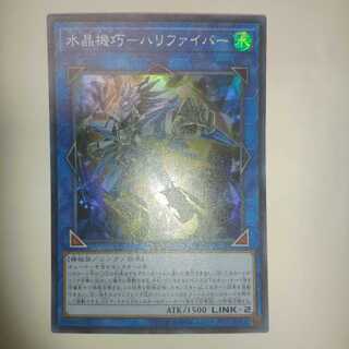 水晶機巧-ハリファイバー スーパーレア