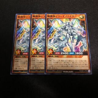 鋼機神ミラーイノベイター 3枚セット