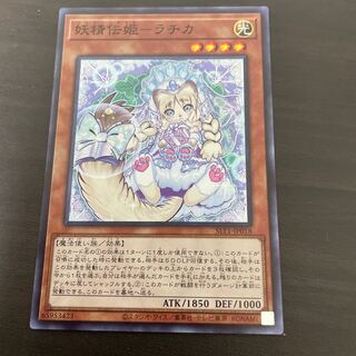 妖精伝姫-ラチカ スーパーレア