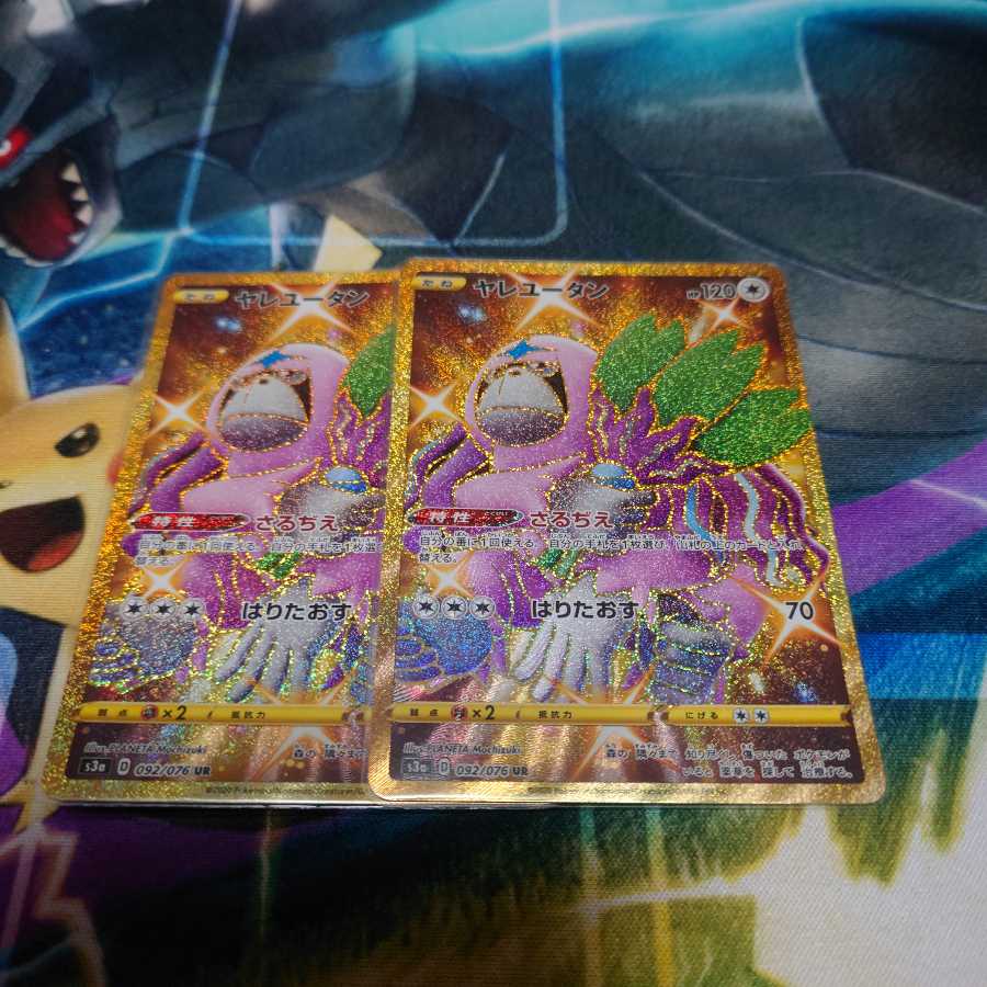 ヤレユータン UR　2枚