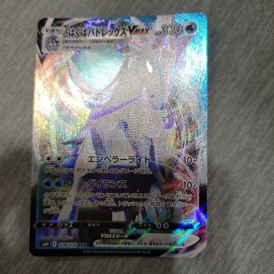 はくばバドレックスVMAX RRR