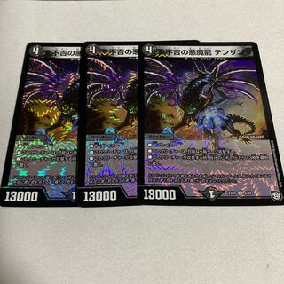不吉の悪魔龍 テンザン　3枚