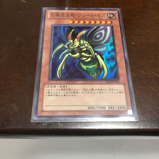 究極完全態・グレート・モス スーパーレア