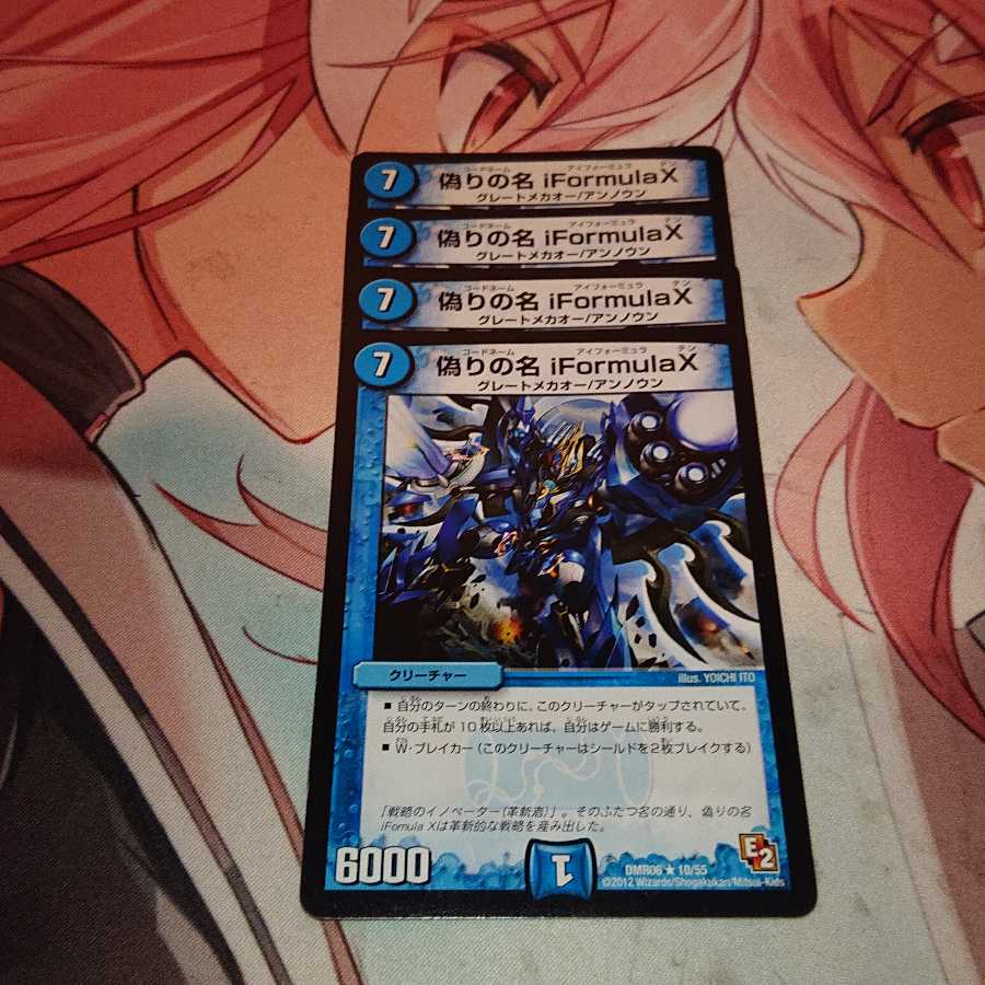 偽りの名 iFormula X