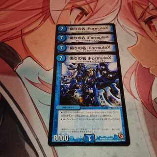 偽りの名 iFormula X