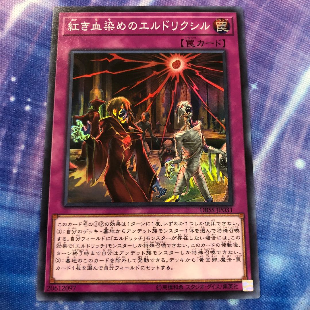 紅き血染めのエルドリクシル スーパーレア