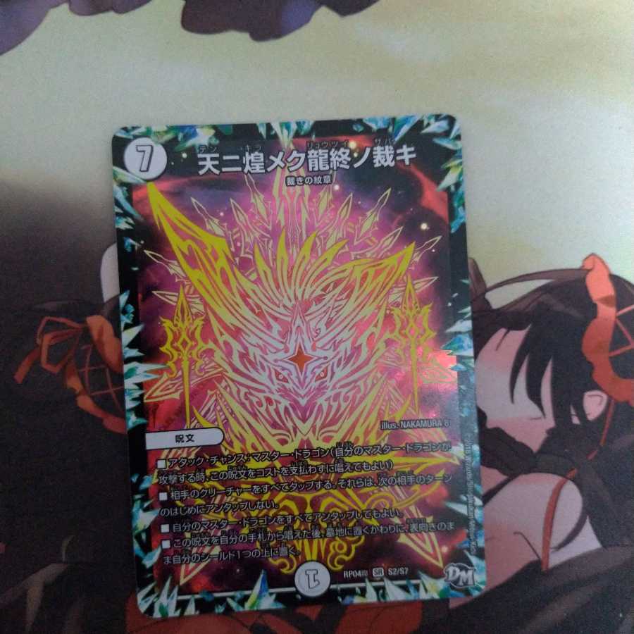 天ニ煌メク龍終ノ裁キ