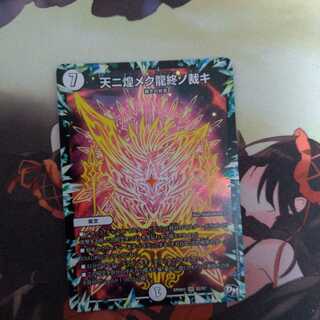 天ニ煌メク龍終ノ裁キ