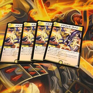 ドラゴンズ・サイン