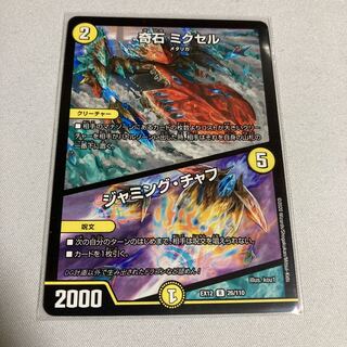 奇石 ミクセル｜ジャミング・チャフ