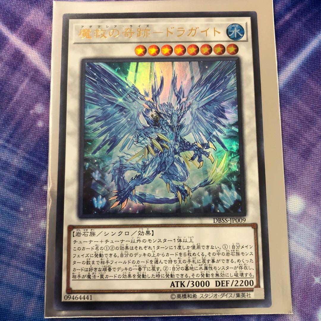 魔救の奇跡-ドラガイト ウルトラレア