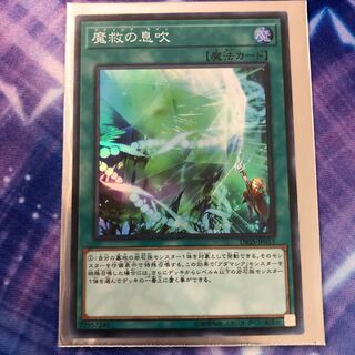 魔救の息吹 スーパーレア