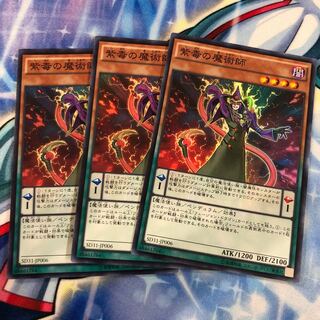 紫毒の魔術師 スーパーレア　3枚