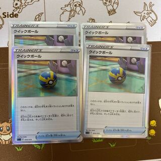 クイックボール(R仕様)