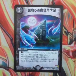 裏切りの魔狼月下城