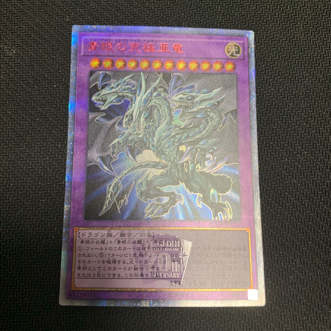 青眼の究極亜竜 20thシークレット