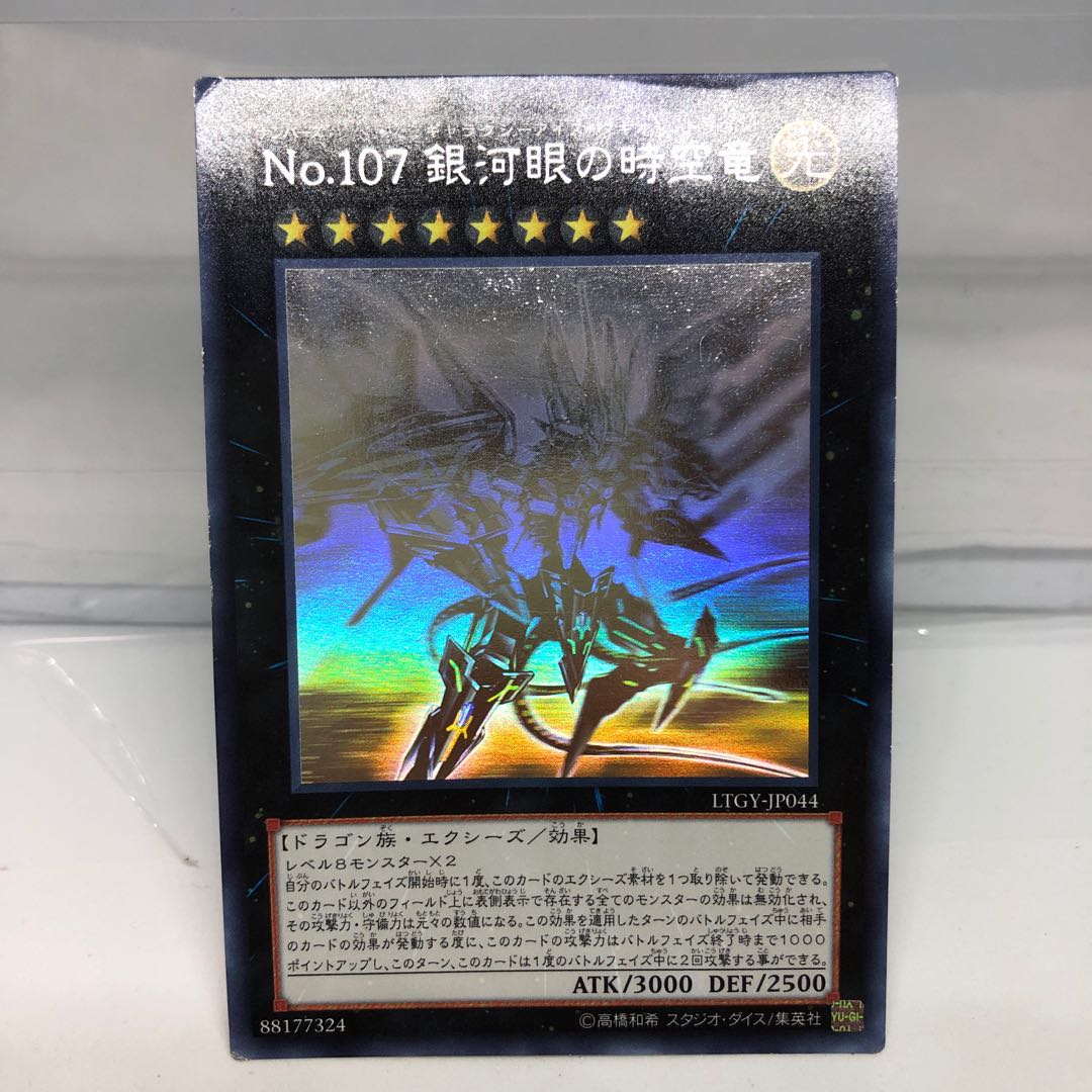 No.107 銀河眼の時空竜 ホログラフィックレア