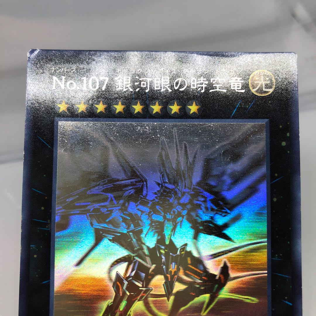 No.107 銀河眼の時空竜 ホログラフィックレア