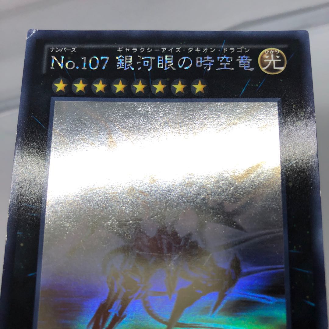 No.107 銀河眼の時空竜 ホログラフィックレア
