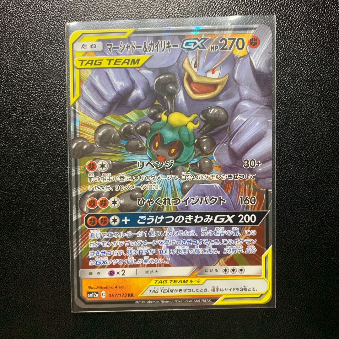 マーシャドー&カイリキーGX RR