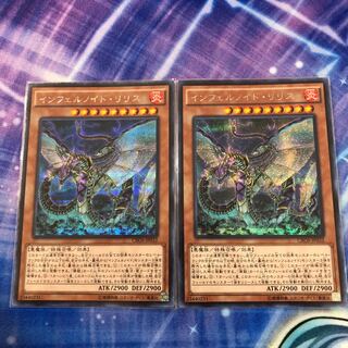 インフェルノイド・リリス シークレットレア2枚