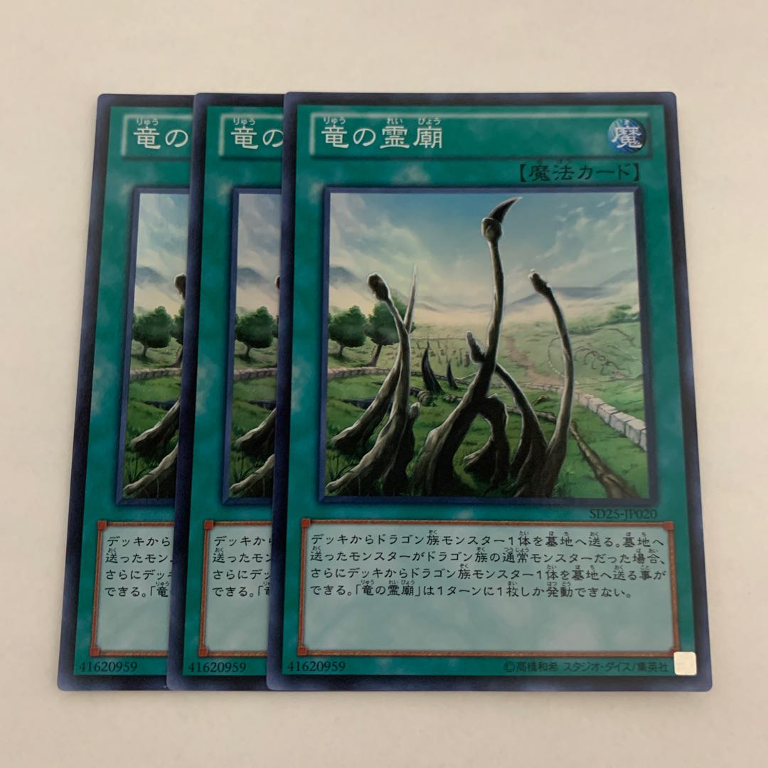竜の霊廟 スーパーレア　3枚
