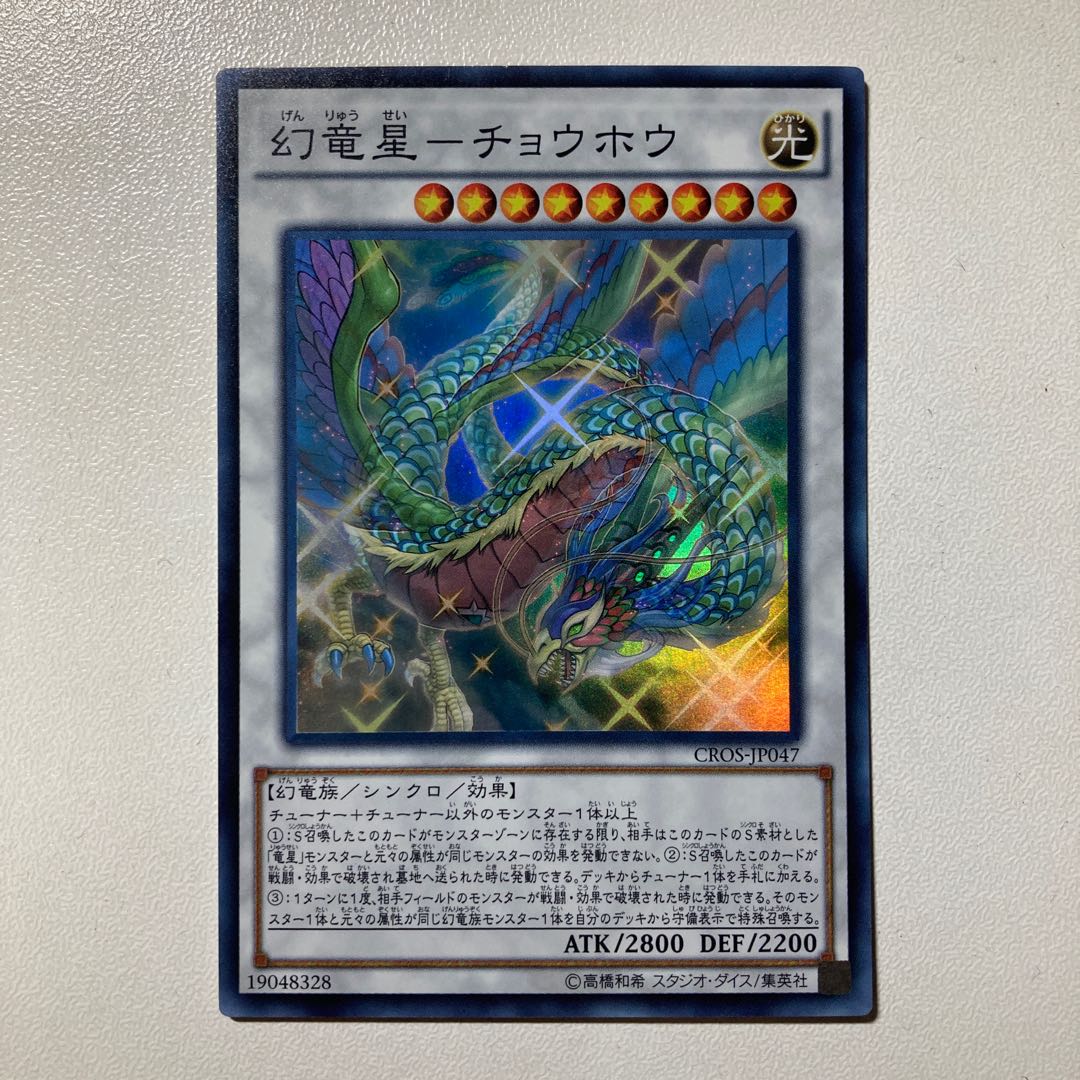 幻竜星-チョウホウ スーパーレア