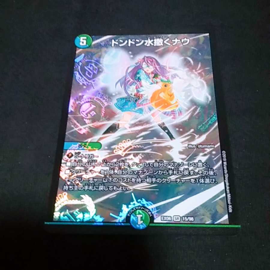 デュエルマスターズ ドンドン水撒くナウ