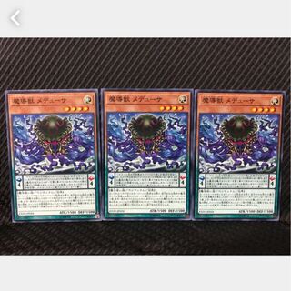 【ぽぽたん】遊戯王 魔導獣 121 メデューサ 3枚 ノーマル