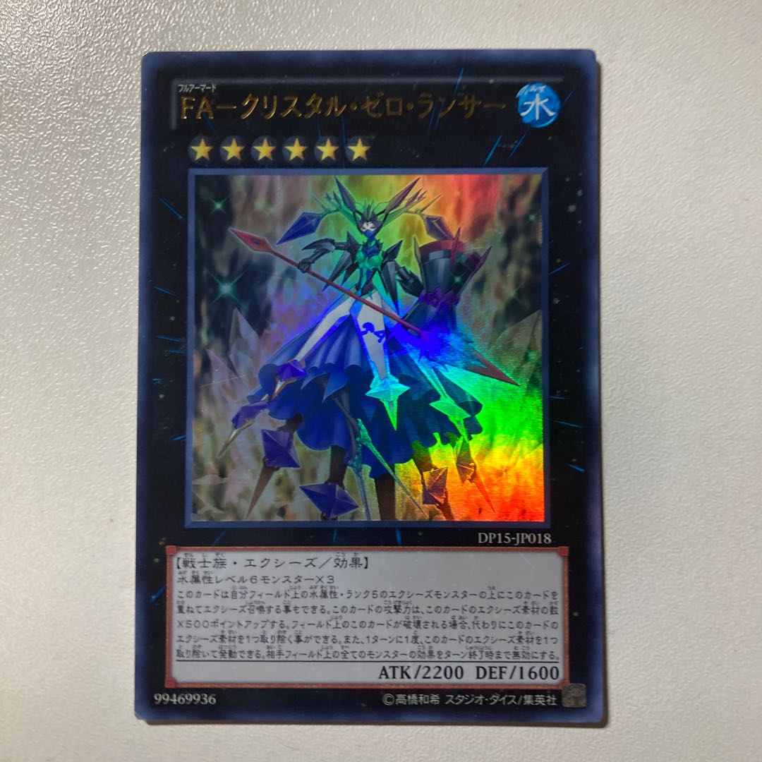 FA-クリスタル・ゼロ・ランサー ウルトラレア