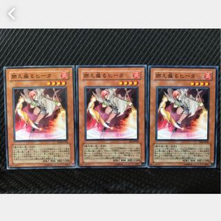 【ぽぽたん】遊戯王 125 燃え盛るヒータ 3枚 ノーマル