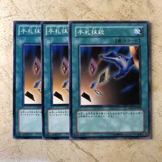 手札抹殺　ノーマル（3枚）