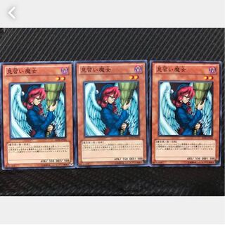 【ぽぽたん】遊戯王 127 見習い魔女 3枚 ノーマル