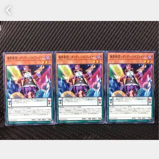 【ぽぽたん】遊戯王 134 魔界劇団－ダンディ・バイプレイヤー 3枚 ノーマル