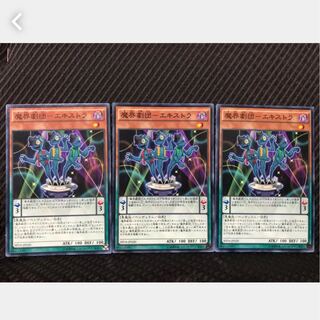 【ぽぽたん】遊戯王 136 魔界劇団－エキストラ 3枚 ノーマル