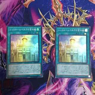 シュトロームベルクの金の城 2枚セット