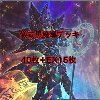 超特価　儀式黒魔導　デッキ　ガチ構築